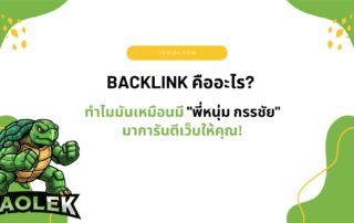 Backlink คืออะไร