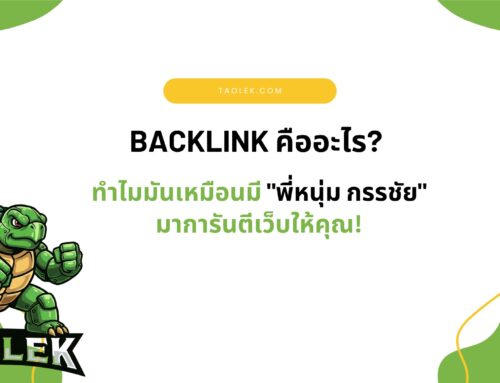 Backlink คืออะไร? ทำไมมันเหมือนมี “พี่หนุ่ม กรรชัย” มาการันตีเว็บให้คุณ!
