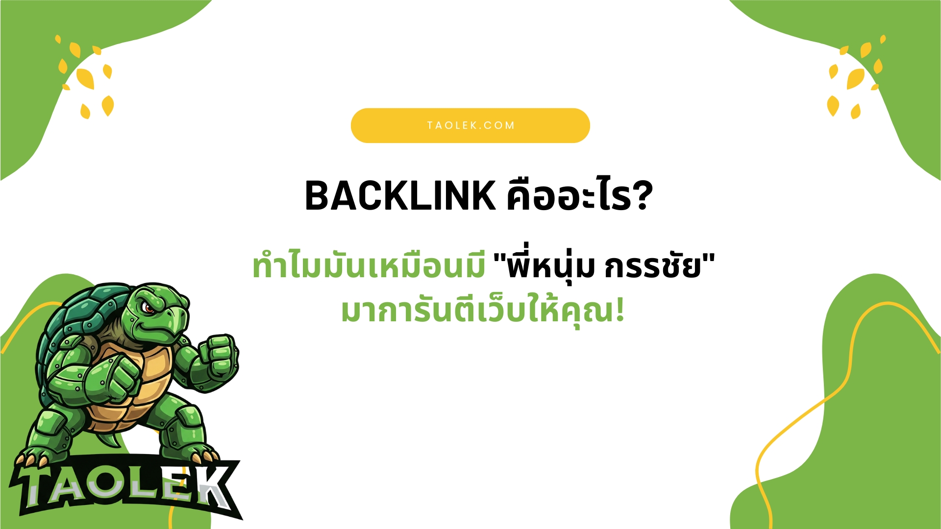 Backlink คืออะไร