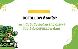Dofollow คืออะไร
