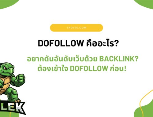 Dofollow คืออะไร? จับมือสอนฉบับเข้าใจง่าย ทำไมสาย SEO ต้องรู้จัก!