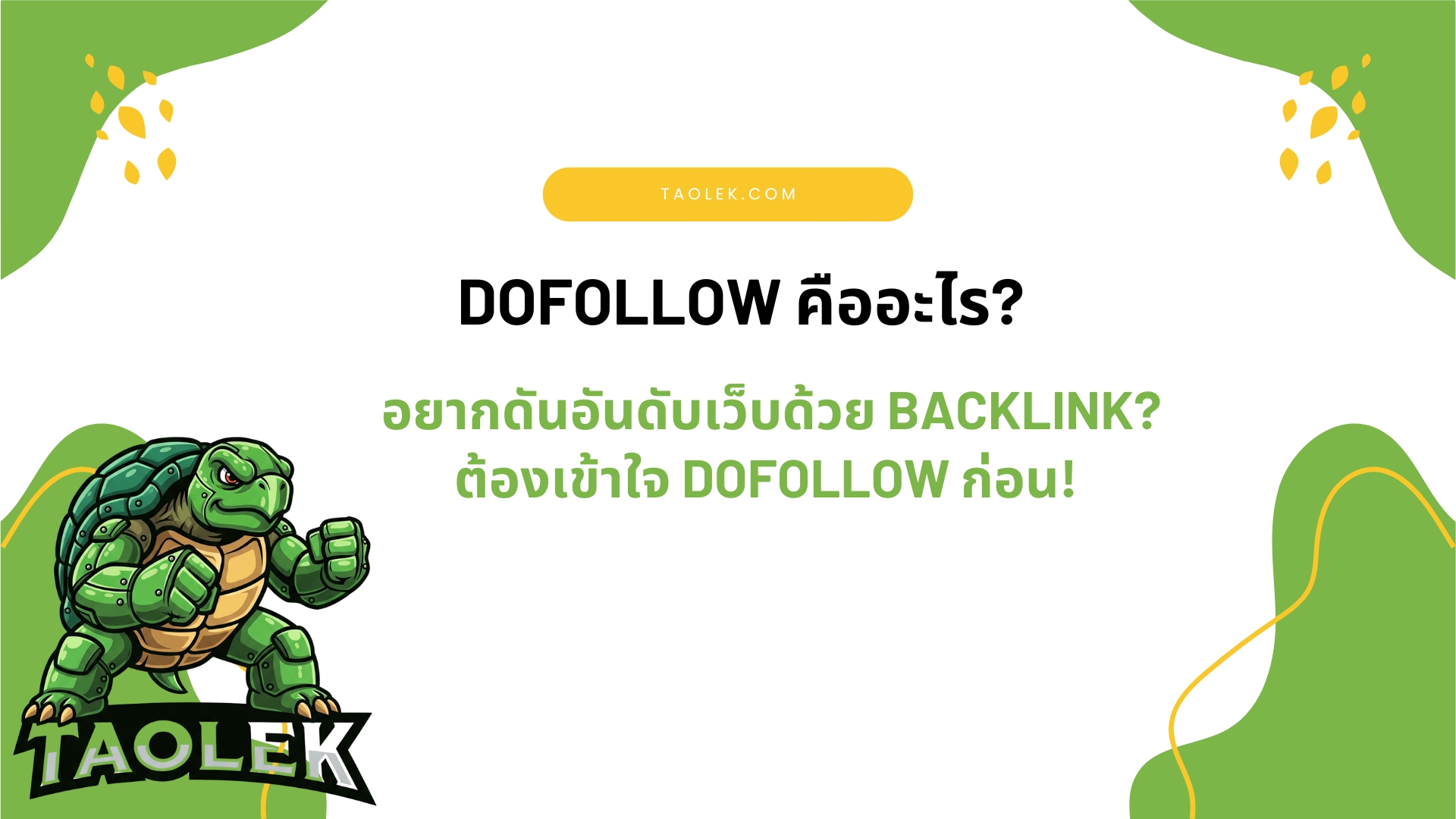 Dofollow คืออะไร