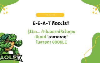 EEAT คืออะไร