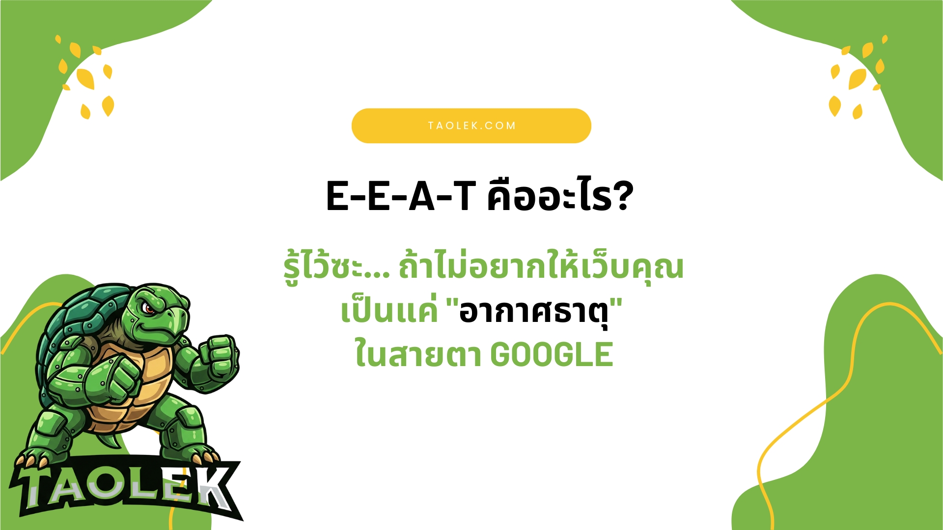 EEAT คืออะไร