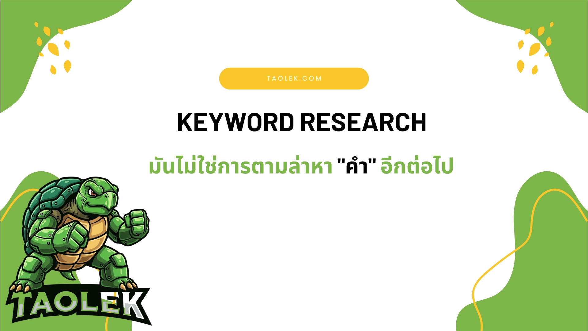 Keyword Research คืออะไร