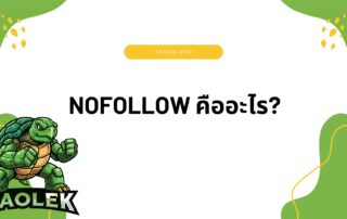 Nofollow คืออะไร