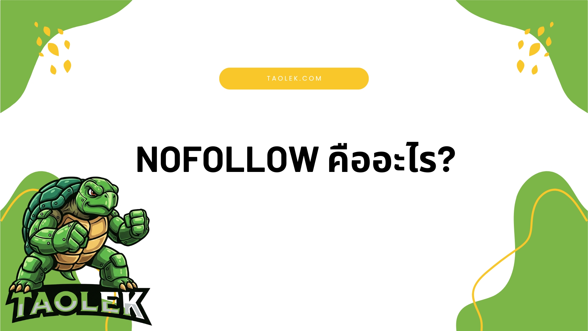 Nofollow คืออะไร