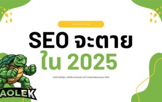 SEO จะตายในปี 2025 จริงไหม