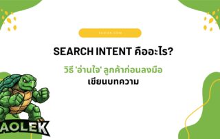 Search Intent คืออะไร