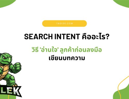 Search Intent วิธีอ่านใจลูกค้าก่อนลงมือเขียนบทความ