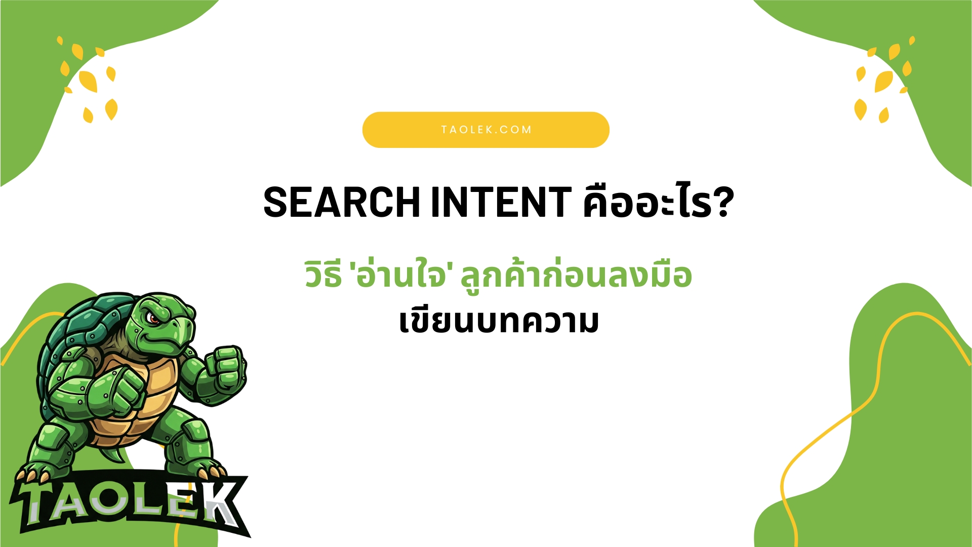 Search Intent คืออะไร